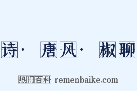 诗·唐风·椒聊是什么意思的图片